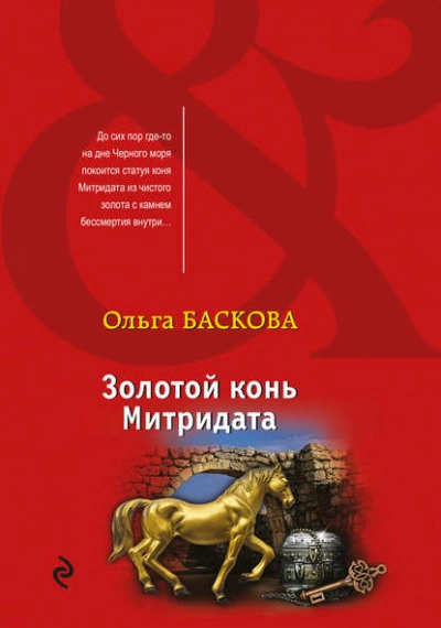 Золотой конь Митридата - Ольга Баскова Лучшие аудиокниги онлайн слушать бесплатно➝ Без остановки, полными циклами! ☆Более 100000 новых книг☆ ➝ Присоединяйтесь ✔️ audioknigi-onlain.com