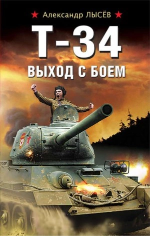 Т-34. Выход с боем - Александр Лысев Лучшие аудиокниги онлайн слушать бесплатно➝ Без остановки, полными циклами! ☆Более 100000 новых книг☆ ➝ Присоединяйтесь ✔️ audioknigi-onlain.com