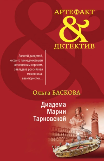 Диадема Марии Тарновской - Ольга Баскова Лучшие аудиокниги онлайн слушать бесплатно➝ Без остановки, полными циклами! ☆Более 100000 новых книг☆ ➝ Присоединяйтесь ✔️ audioknigi-onlain.com