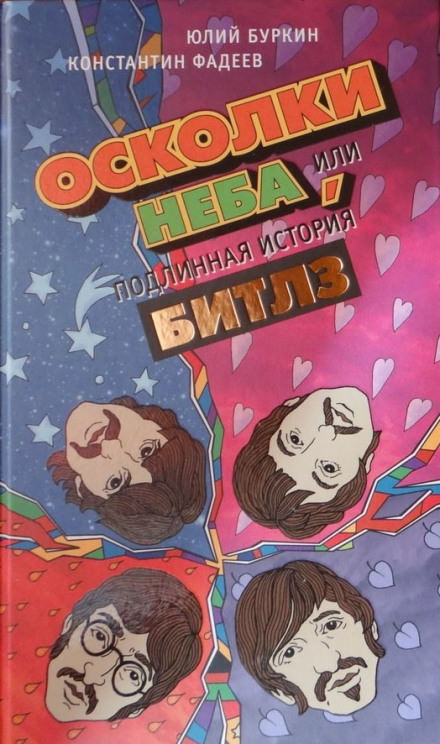 Осколки неба, или Подлинная история «Битлз» - Юлий Буркин, Константин Фадеев Лучшие аудиокниги онлайн слушать бесплатно➝ Без остановки, полными циклами! ☆Более 100000 новых книг☆ ➝ Присоединяйтесь ✔️ audioknigi-onlain.com