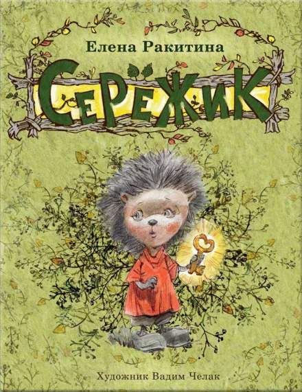 Серёжик - Елена Ракитина Лучшие аудиокниги онлайн слушать бесплатно➝ Без остановки, полными циклами! ☆Более 100000 новых книг☆ ➝ Присоединяйтесь ✔️ audioknigi-onlain.com