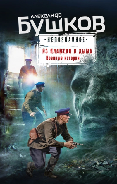 Из пламени и дыма. Военные истории - Александр Бушков Лучшие аудиокниги онлайн слушать бесплатно➝ Без остановки, полными циклами! ☆Более 100000 новых книг☆ ➝ Присоединяйтесь ✔️ audioknigi-onlain.com