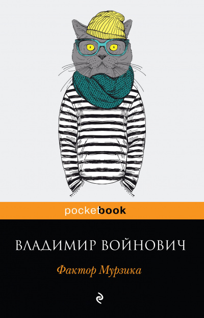 Фактор Мурзика - Владимир Войнович Лучшие аудиокниги онлайн слушать бесплатно➝ Без остановки, полными циклами! ☆Более 100000 новых книг☆ ➝ Присоединяйтесь ✔️ audioknigi-onlain.com