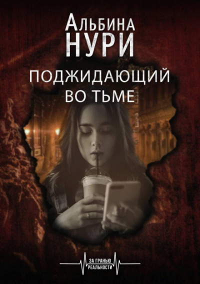 Поджидающий во тьме - Альбина Нури Лучшие аудиокниги онлайн слушать бесплатно➝ Без остановки, полными циклами! ☆Более 100000 новых книг☆ ➝ Присоединяйтесь ✔️ audioknigi-onlain.com