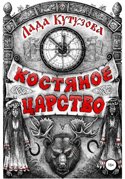 Костяное царство - Лада Кутузова Лучшие аудиокниги онлайн слушать бесплатно➝ Без остановки, полными циклами! ☆Более 100000 новых книг☆ ➝ Присоединяйтесь ✔️ audioknigi-onlain.com