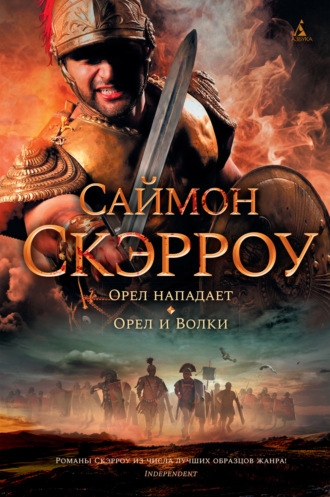 Орел нападает - Саймон Скэрроу Лучшие аудиокниги онлайн слушать бесплатно➝ Без остановки, полными циклами! ☆Более 100000 новых книг☆ ➝ Присоединяйтесь ✔️ audioknigi-onlain.com