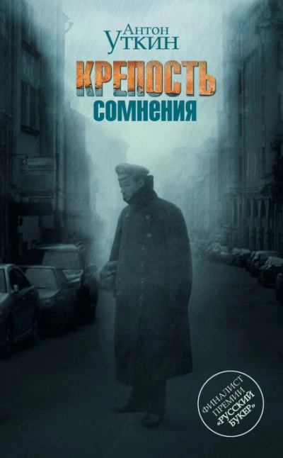 Крепость сомнения - Антон Уткин Лучшие аудиокниги онлайн слушать бесплатно➝ Без остановки, полными циклами! ☆Более 100000 новых книг☆ ➝ Присоединяйтесь ✔️ audioknigi-onlain.com