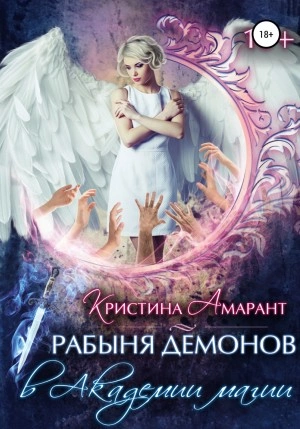 Рабыня демонов в Академии магии - Алина Лис, Кристина Амарант Лучшие аудиокниги онлайн слушать бесплатно➝ Без остановки, полными циклами! ☆Более 100000 новых книг☆ ➝ Присоединяйтесь ✔️ audioknigi-onlain.com