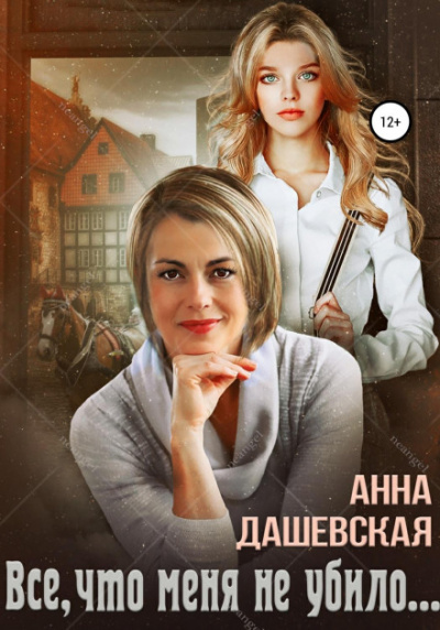Всё, что меня не убило… - Анна Дашевская Лучшие аудиокниги онлайн слушать бесплатно➝ Без остановки, полными циклами! ☆Более 100000 новых книг☆ ➝ Присоединяйтесь ✔️ audioknigi-onlain.com