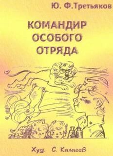 Командир особого отряда - Юрий Третьяков Лучшие аудиокниги онлайн слушать бесплатно➝ Без остановки, полными циклами! ☆Более 100000 новых книг☆ ➝ Присоединяйтесь ✔️ audioknigi-onlain.com