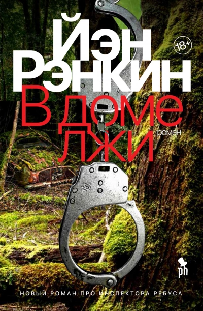В доме лжи - Иэн Рэнкин Лучшие аудиокниги онлайн слушать бесплатно➝ Без остановки, полными циклами! ☆Более 100000 новых книг☆ ➝ Присоединяйтесь ✔️ audioknigi-onlain.com