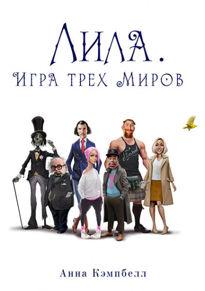 Лила. Игра трех миров - Анна Кэмпбелл Лучшие аудиокниги онлайн слушать бесплатно➝ Без остановки, полными циклами! ☆Более 100000 новых книг☆ ➝ Присоединяйтесь ✔️ audioknigi-onlain.com