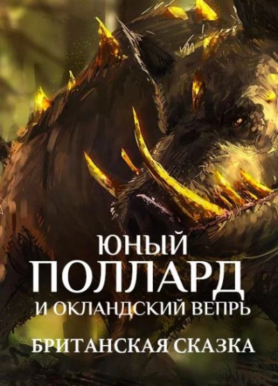 Юный Поллард и Окландский вепрь Лучшие аудиокниги онлайн слушать бесплатно➝ Без остановки, полными циклами! ☆Более 100000 новых книг☆ ➝ Присоединяйтесь ✔️ audioknigi-onlain.com