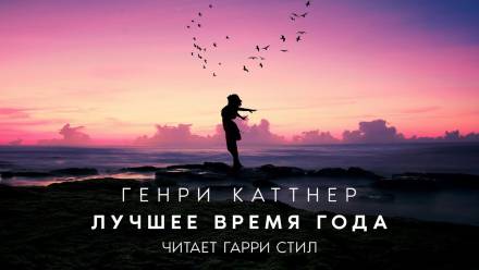 Лучшее время года - Генри Каттнер, Кэтрин Мур Лучшие аудиокниги онлайн слушать бесплатно➝ Без остановки, полными циклами! ☆Более 100000 новых книг☆ ➝ Присоединяйтесь ✔️ audioknigi-onlain.com