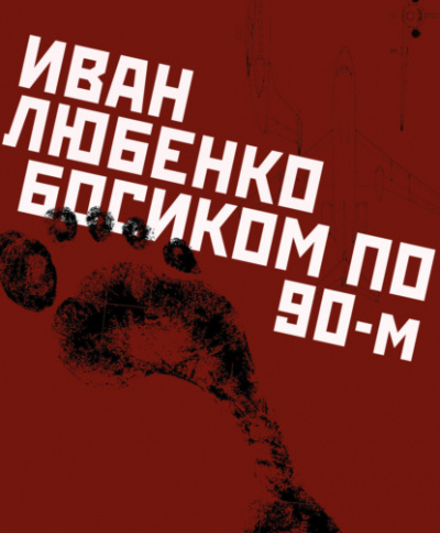Босиком по 90-м - Иван Любенко Лучшие аудиокниги онлайн слушать бесплатно➝ Без остановки, полными циклами! ☆Более 100000 новых книг☆ ➝ Присоединяйтесь ✔️ audioknigi-onlain.com