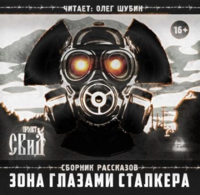 Зона глазами сталкера Лучшие аудиокниги онлайн слушать бесплатно➝ Без остановки, полными циклами! ☆Более 100000 новых книг☆ ➝ Присоединяйтесь ✔️ audioknigi-onlain.com