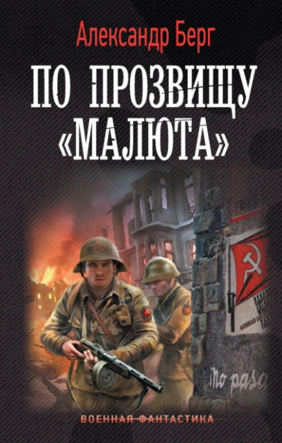 По прозвищу «Малюта - Александр Берг Лучшие аудиокниги онлайн слушать бесплатно➝ Без остановки, полными циклами! ☆Более 100000 новых книг☆ ➝ Присоединяйтесь ✔️ audioknigi-onlain.com