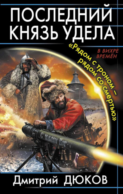 «Рядом с троном – рядом со смертью» - Дмитрий Дюков Лучшие аудиокниги онлайн слушать бесплатно➝ Без остановки, полными циклами! ☆Более 100000 новых книг☆ ➝ Присоединяйтесь ✔️ audioknigi-onlain.com