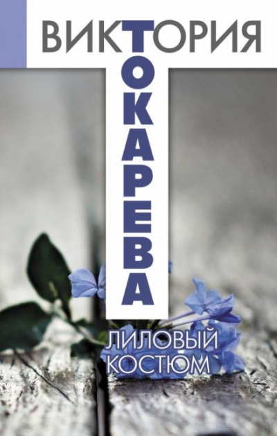 Лиловый костюм - Токарева Виктория Лучшие аудиокниги онлайн слушать бесплатно➝ Без остановки, полными циклами! ☆Более 100000 новых книг☆ ➝ Присоединяйтесь ✔️ audioknigi-onlain.com