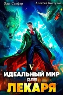 Идеальный мир для Лекаря 5 - Олег Сапфир Лучшие аудиокниги онлайн слушать бесплатно➝ Без остановки, полными циклами! ☆Более 100000 новых книг☆ ➝ Присоединяйтесь ✔️ audioknigi-onlain.com