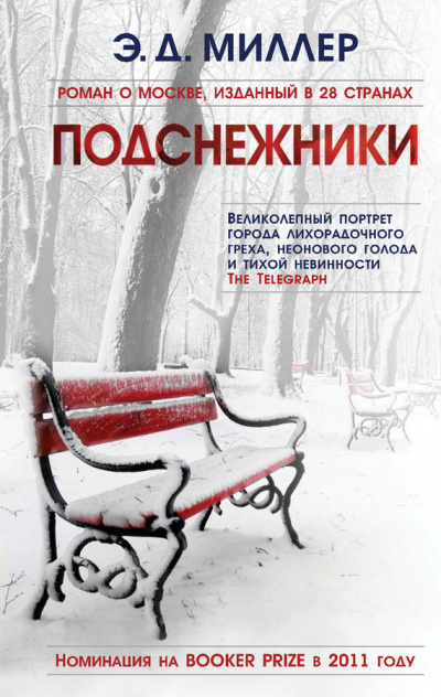 Подснежники - Эндрю Миллер Лучшие аудиокниги онлайн слушать бесплатно➝ Без остановки, полными циклами! ☆Более 100000 новых книг☆ ➝ Присоединяйтесь ✔️ audioknigi-onlain.com