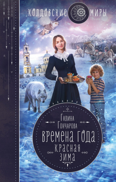 Красная зима - Галина Гончарова Лучшие аудиокниги онлайн слушать бесплатно➝ Без остановки, полными циклами! ☆Более 100000 новых книг☆ ➝ Присоединяйтесь ✔️ audioknigi-onlain.com