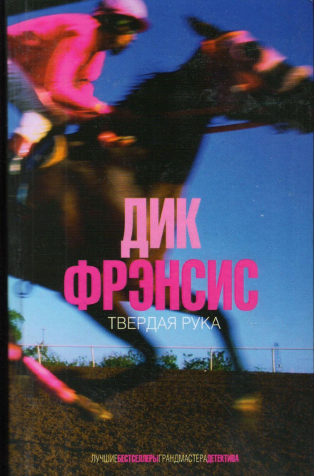 Твердая рука - Дик Фрэнсис, Дик Френсис Лучшие аудиокниги онлайн слушать бесплатно➝ Без остановки, полными циклами! ☆Более 100000 новых книг☆ ➝ Присоединяйтесь ✔️ audioknigi-onlain.com