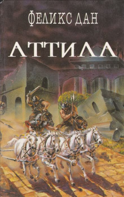 Аттила - Феликс Дан Лучшие аудиокниги онлайн слушать бесплатно➝ Без остановки, полными циклами! ☆Более 100000 новых книг☆ ➝ Присоединяйтесь ✔️ audioknigi-onlain.com