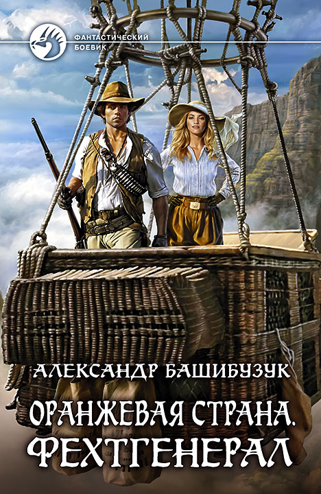 Фехтгенерал - Александр Башибузук Лучшие аудиокниги онлайн слушать бесплатно➝ Без остановки, полными циклами! ☆Более 100000 новых книг☆ ➝ Присоединяйтесь ✔️ audioknigi-onlain.com