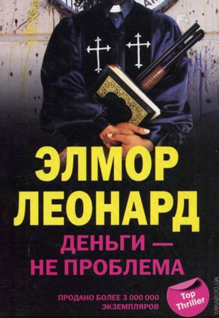Деньги - не проблема - Элмор Леонард Лучшие аудиокниги онлайн слушать бесплатно➝ Без остановки, полными циклами! ☆Более 100000 новых книг☆ ➝ Присоединяйтесь ✔️ audioknigi-onlain.com