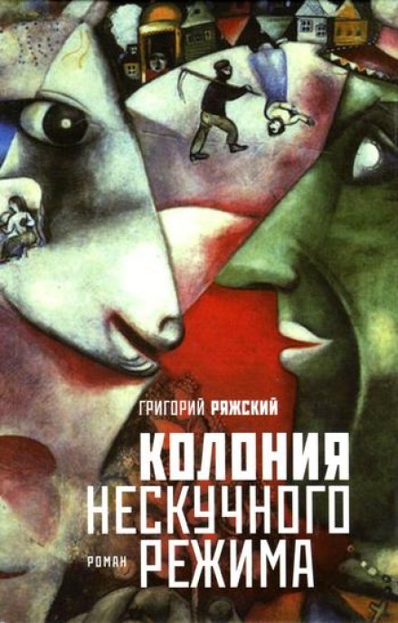 Колония нескучного режима - Григорий Ряжский Лучшие аудиокниги онлайн слушать бесплатно➝ Без остановки, полными циклами! ☆Более 100000 новых книг☆ ➝ Присоединяйтесь ✔️ audioknigi-onlain.com