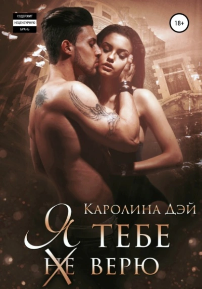 Я тебе (не) верю - Каролина Дэй Лучшие аудиокниги онлайн слушать бесплатно➝ Без остановки, полными циклами! ☆Более 100000 новых книг☆ ➝ Присоединяйтесь ✔️ audioknigi-onlain.com