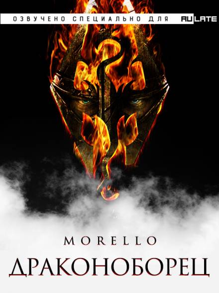Драконоборец - Morello Лучшие аудиокниги онлайн слушать бесплатно➝ Без остановки, полными циклами! ☆Более 100000 новых книг☆ ➝ Присоединяйтесь ✔️ audioknigi-onlain.com