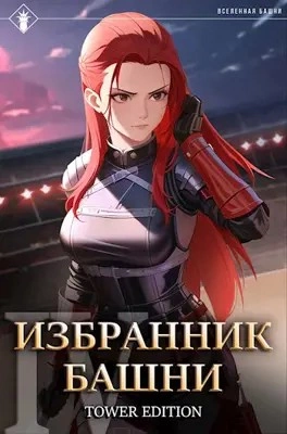 Избранник Башни. Книга 4. Tower Edition - Findroid » Лучшие аудиокниги онлайн слушать бесплатно➝ Без остановки, полными циклами! ☆Более 100000 новых книг☆ ➝ Присоединяйтесь ✔️ audioknigi-onlain.com