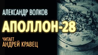 Аполлон 28 - Александр Волков Лучшие аудиокниги онлайн слушать бесплатно➝ Без остановки, полными циклами! ☆Более 100000 новых книг☆ ➝ Присоединяйтесь ✔️ audioknigi-onlain.com