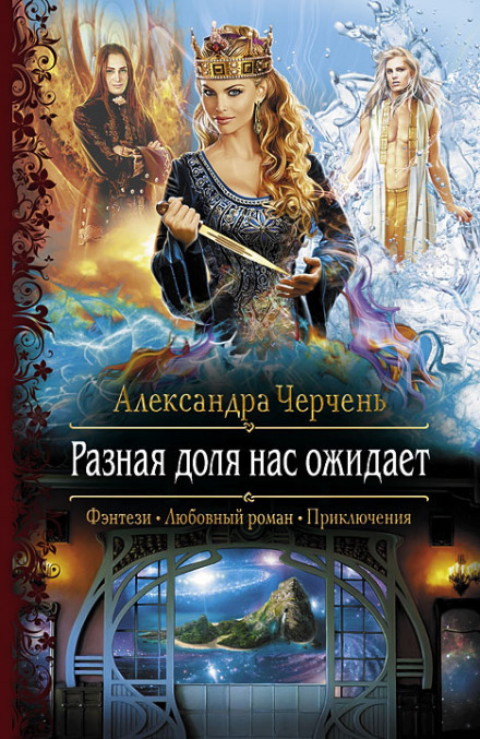 Разная доля нас ожидает - Александра Черчень Лучшие аудиокниги онлайн слушать бесплатно➝ Без остановки, полными циклами! ☆Более 100000 новых книг☆ ➝ Присоединяйтесь ✔️ audioknigi-onlain.com