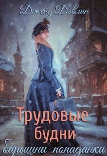 Трудовые будни барышни-попаданки - Джейд Дэвлин Лучшие аудиокниги онлайн слушать бесплатно➝ Без остановки, полными циклами! ☆Более 100000 новых книг☆ ➝ Присоединяйтесь ✔️ audioknigi-onlain.com