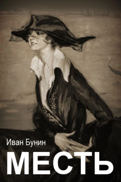 Месть - Иван Бунин Лучшие аудиокниги онлайн слушать бесплатно➝ Без остановки, полными циклами! ☆Более 100000 новых книг☆ ➝ Присоединяйтесь ✔️ audioknigi-onlain.com