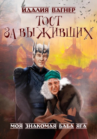 Тост за выживших - Идалия Вагнер Лучшие аудиокниги онлайн слушать бесплатно➝ Без остановки, полными циклами! ☆Более 100000 новых книг☆ ➝ Присоединяйтесь ✔️ audioknigi-onlain.com