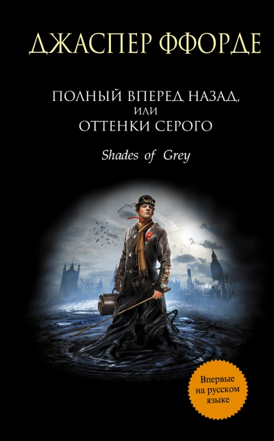 Полный вперёд назад, или Оттенки серого - Джаспер Ффорде Лучшие аудиокниги онлайн слушать бесплатно➝ Без остановки, полными циклами! ☆Более 100000 новых книг☆ ➝ Присоединяйтесь ✔️ audioknigi-onlain.com