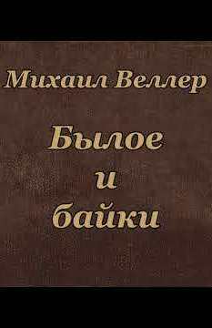 Былое и байки - Михаил Веллер Лучшие аудиокниги онлайн слушать бесплатно➝ Без остановки, полными циклами! ☆Более 100000 новых книг☆ ➝ Присоединяйтесь ✔️ audioknigi-onlain.com