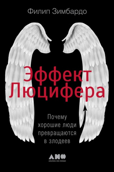 Эффект Люцифера. Почему хорошие люди превращаются в злодеев - Филип Зимбардо Лучшие аудиокниги онлайн слушать бесплатно➝ Без остановки, полными циклами! ☆Более 100000 новых книг☆ ➝ Присоединяйтесь ✔️ audioknigi-onlain.com