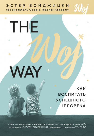 The Woj Way. Как воспитать успешного человека - Эстер Войджицки Лучшие аудиокниги онлайн слушать бесплатно➝ Без остановки, полными циклами! ☆Более 100000 новых книг☆ ➝ Присоединяйтесь ✔️ audioknigi-onlain.com