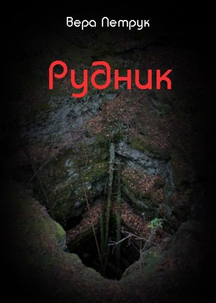 Рудник - Вера Петрук Лучшие аудиокниги онлайн слушать бесплатно➝ Без остановки, полными циклами! ☆Более 100000 новых книг☆ ➝ Присоединяйтесь ✔️ audioknigi-onlain.com