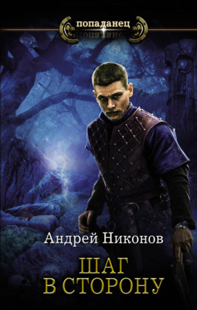 Шаг в сторону (Часть 1) - Андрей Никонов Лучшие аудиокниги онлайн слушать бесплатно➝ Без остановки, полными циклами! ☆Более 100000 новых книг☆ ➝ Присоединяйтесь ✔️ audioknigi-onlain.com