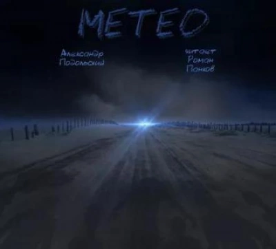 Метео - Александр Подольский Лучшие аудиокниги онлайн слушать бесплатно➝ Без остановки, полными циклами! ☆Более 100000 новых книг☆ ➝ Присоединяйтесь ✔️ audioknigi-onlain.com