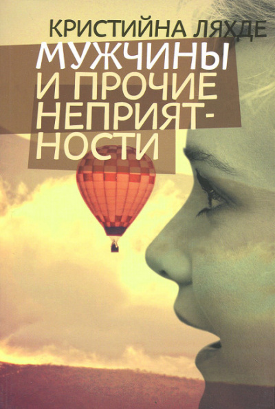 Мужчины и прочие неприятности - Кристийна Ляхде Лучшие аудиокниги онлайн слушать бесплатно➝ Без остановки, полными циклами! ☆Более 100000 новых книг☆ ➝ Присоединяйтесь ✔️ audioknigi-onlain.com