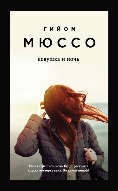 Девушка и ночь - Гийом Мюссо Лучшие аудиокниги онлайн слушать бесплатно➝ Без остановки, полными циклами! ☆Более 100000 новых книг☆ ➝ Присоединяйтесь ✔️ audioknigi-onlain.com