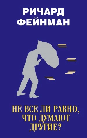 Не все ли равно, что думают другие? - Ричард Фейнман Лучшие аудиокниги онлайн слушать бесплатно➝ Без остановки, полными циклами! ☆Более 100000 новых книг☆ ➝ Присоединяйтесь ✔️ audioknigi-onlain.com