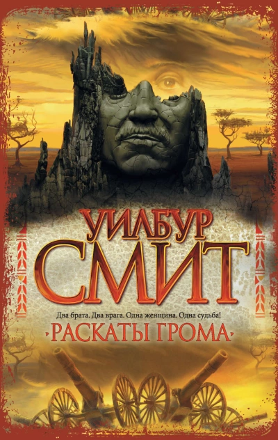 Раскаты грома - Уилбур Смит Лучшие аудиокниги онлайн слушать бесплатно➝ Без остановки, полными циклами! ☆Более 100000 новых книг☆ ➝ Присоединяйтесь ✔️ audioknigi-onlain.com